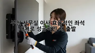 부천 사무실 이사, 효율적인 좌석 배치로 성공적인 새 출발! 🚀