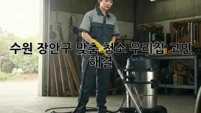 수원 장안구 맞춤 청소✨ 우리집 고민 해결!