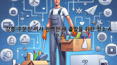 강릉 주문진 이사🧹✨ 완벽한 새 출발을 위한 청소 A to Z!
