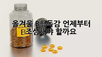 올겨울 B형독감, 언제부터 조심해야 할까요?