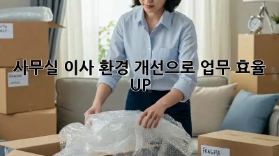 사무실 이사? 환경 개선으로 업무 효율 UP!