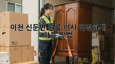 이천 신둔면 원룸 이사, 안전하게 하는 방법!