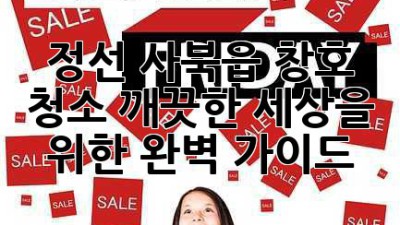 정선 사북읍 창호 청소: 깨끗한 세상을 위한 완벽 가이드