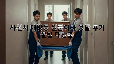 사천시 대방동 원룸이사 용달 후기🚚 꿀팁 대방출🍯