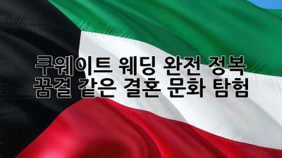 쿠웨이트 웨딩 완전 정복! 🇰🇼💍 꿈결 같은 결혼 문화 탐험 ✨