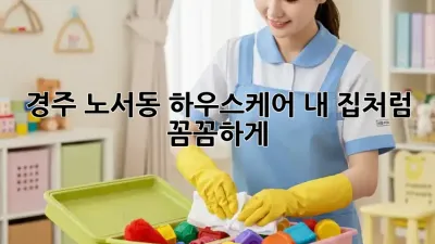 경주 노서동 하우스케어🏡✨ 내 집처럼 꼼꼼하게!