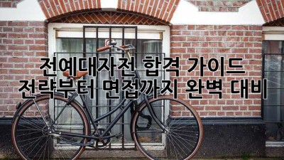 전예대자전 합격 가이드🔑: 전략부터 면접까지 완벽 대비!