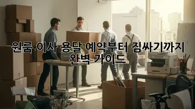 원룸 이사, 용달 예약부터 짐싸기까지 완벽 가이드!