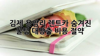 김제 용암리 렌트카🚗: 숨겨진 꿀팁 대방출! (비용 절약💰)